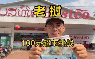 Video herunterladen: 100人民币能在老挝超市买到什么？