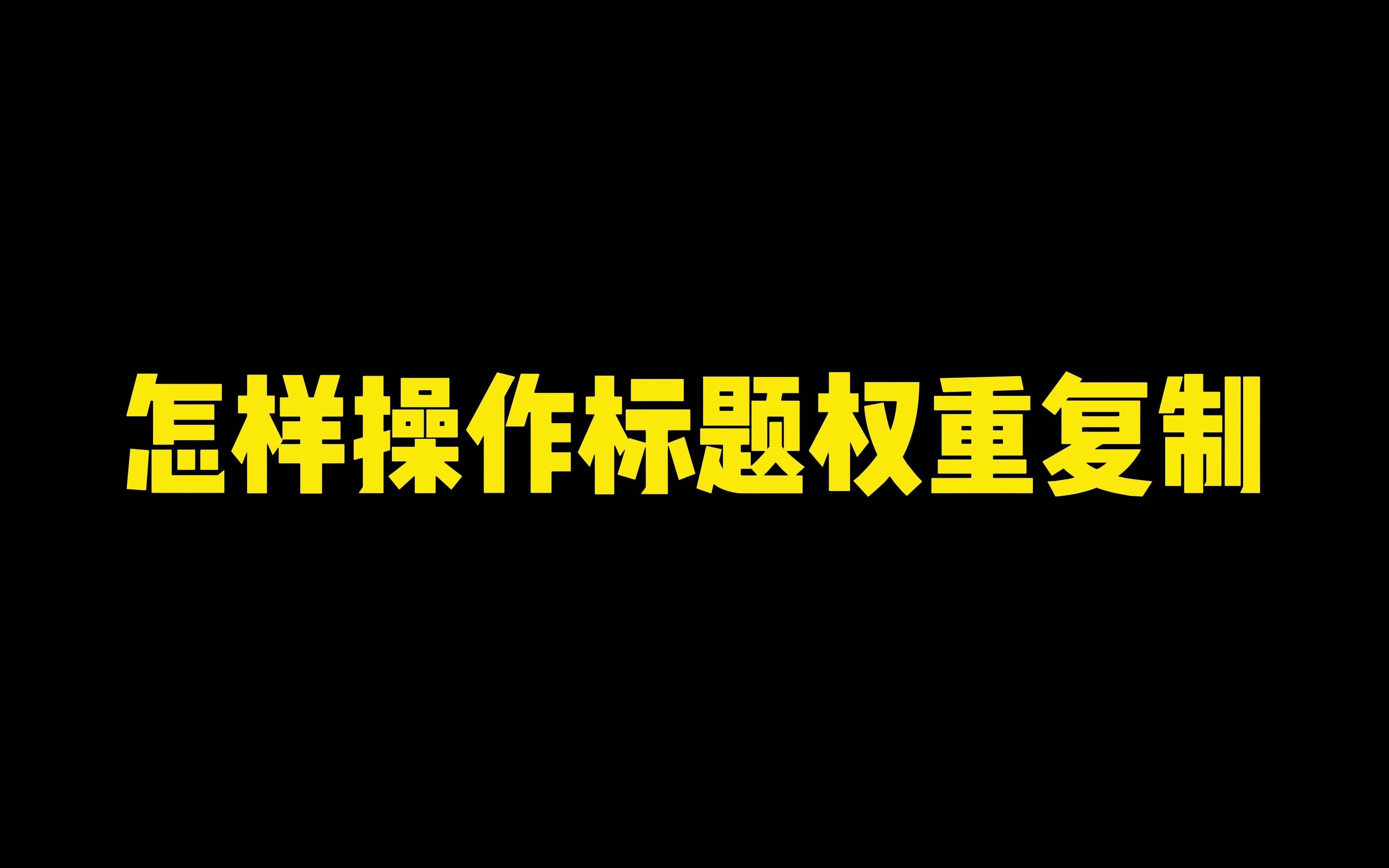 怎么样操作标题权重复制哔哩哔哩bilibili