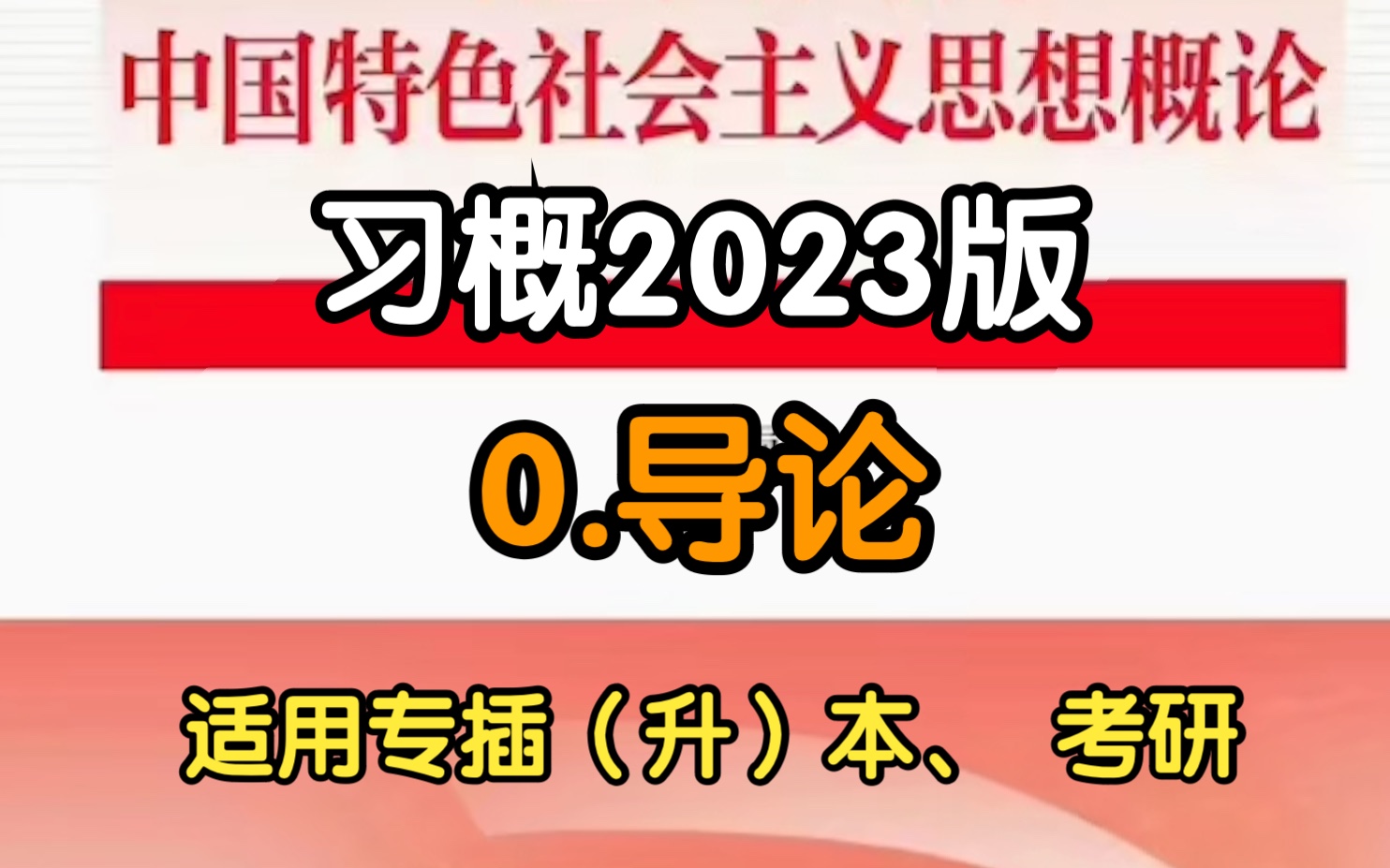 [图]0.导论【2023版新思想广东专插本/考研】