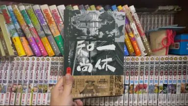 一休和尚2-哔哩哔哩_Bilibili