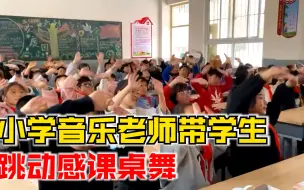 Download Video: 小学音乐老师带学生跳动感课桌舞：为活跃气氛调动孩子们的积极性