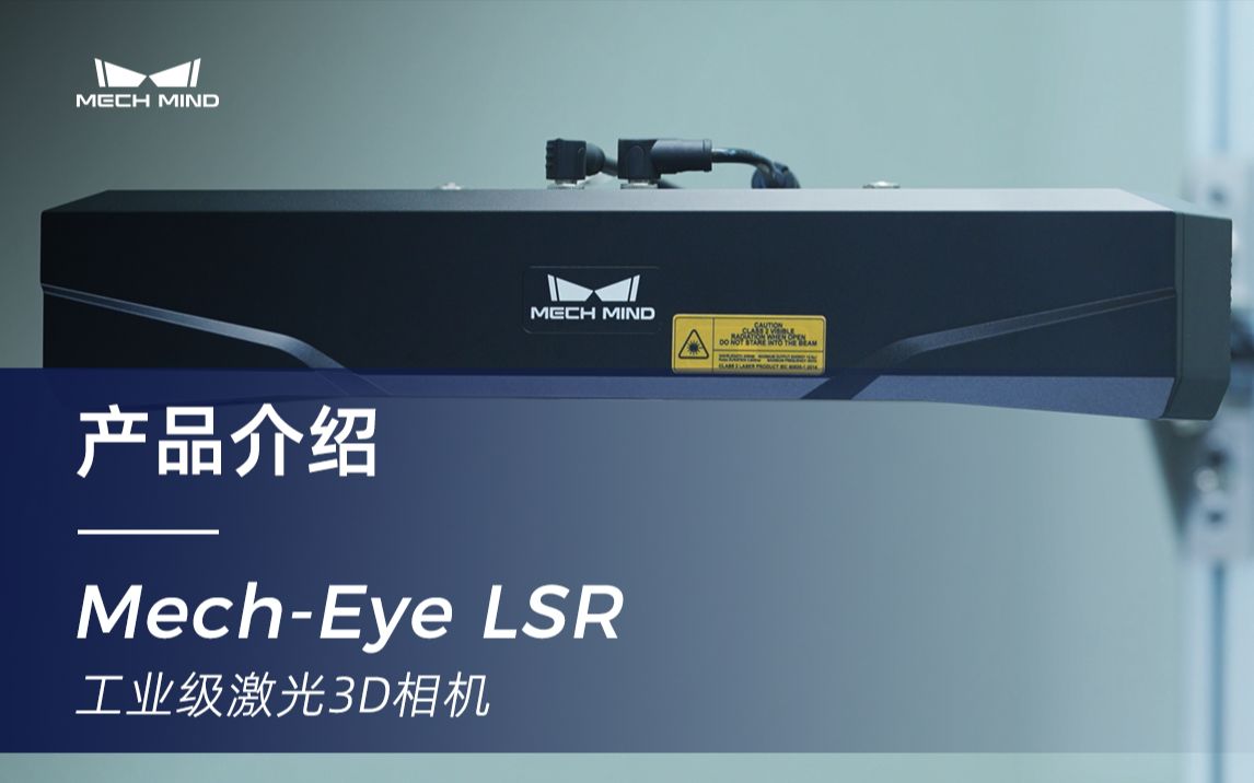 梅卡曼德发布全新第四代MechEye LSR——体积减小50%,抗环境光提升100%,新增彩色点云哔哩哔哩bilibili