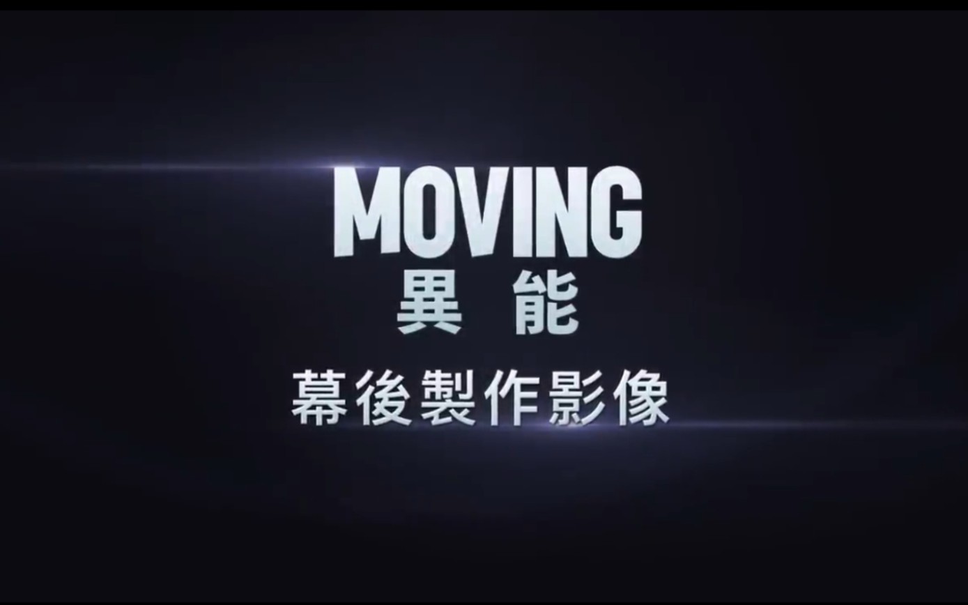 [图]直擊異能拍攝現場！ | 《#MOVING #異能》幕後製作花絮