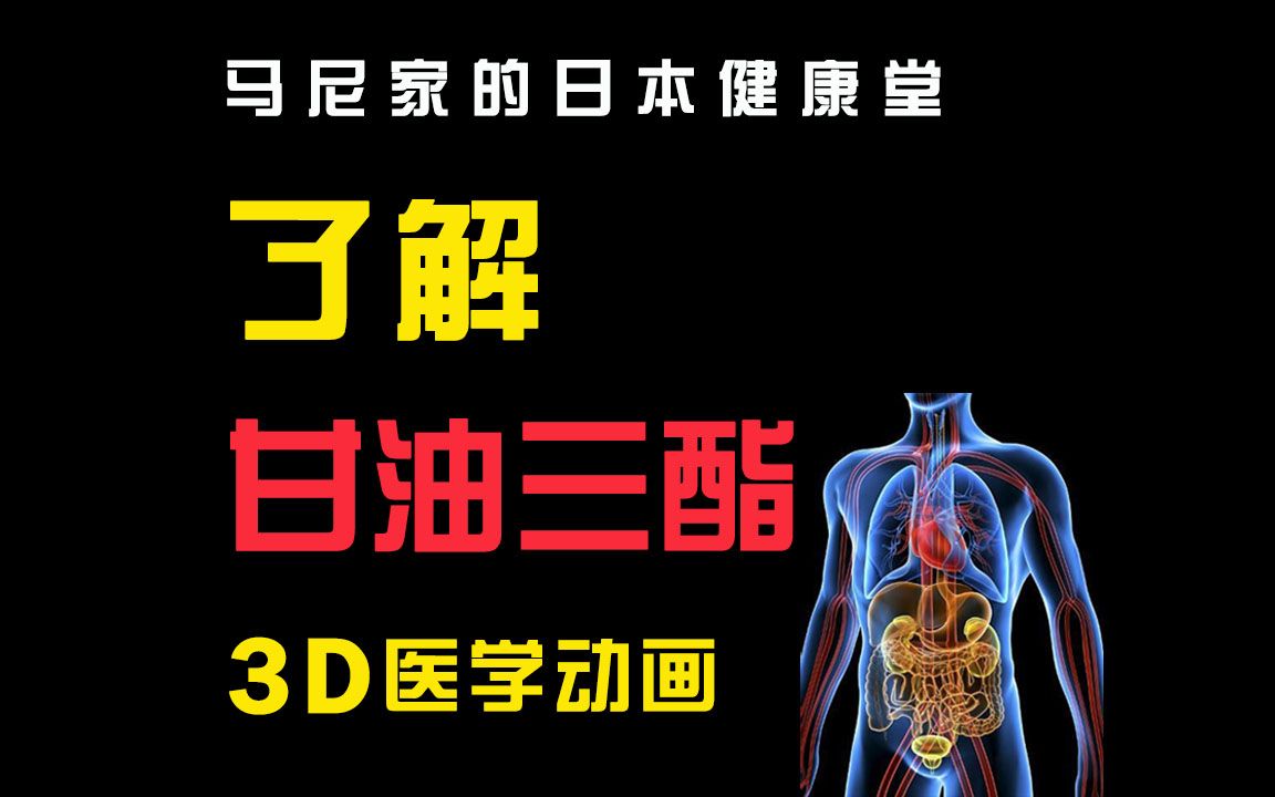 高胆固醇?甘油三酯过高?相信大多数朋友应该对这些词并不陌生!但其实很多人并不真正了解“它们”~~本期【3D医学动画】带你了解什么是【甘油三酯...