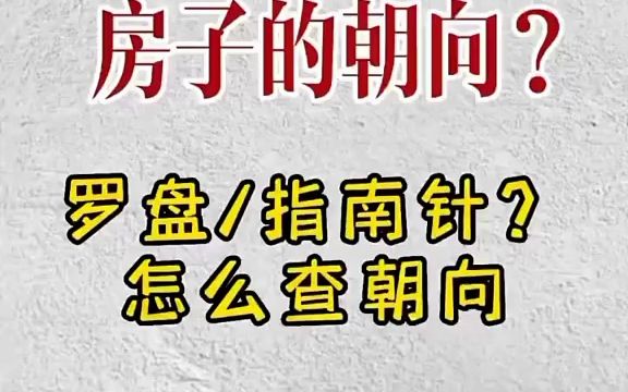 教你如何确定房子的座山朝向? #居家风水 #风水 #家居风水哔哩哔哩bilibili
