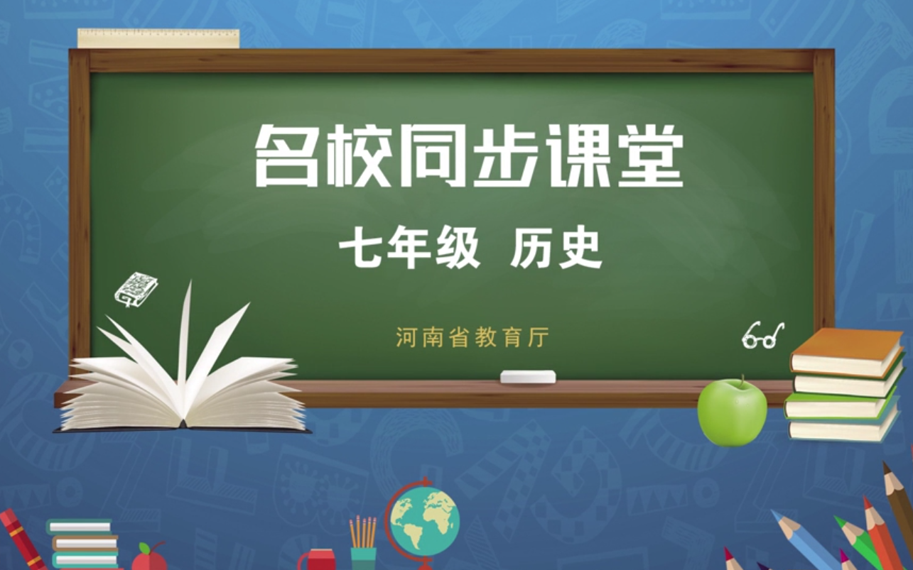 七年级下册历史2021课名校同步课堂