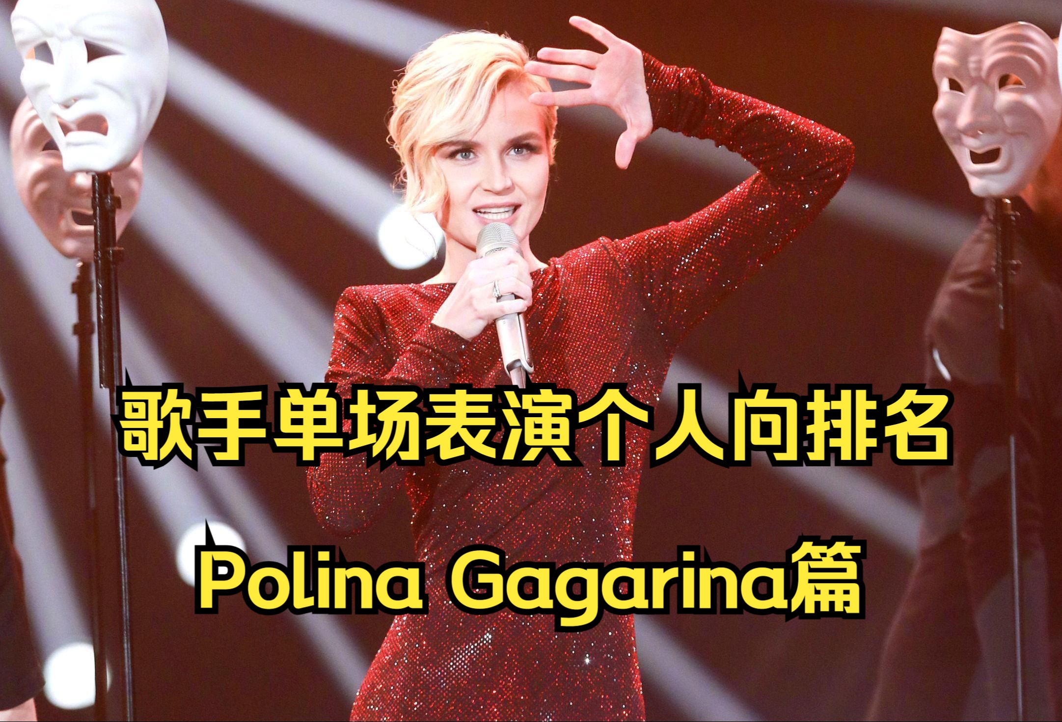 [图]【歌手2019】Polina Gagarina单场表演排名（个人向）