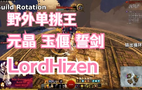 【激战2】Lord Hizen 野外最强元晶 玉偃 誓剑 配装更新 中文翻译 220717哔哩哔哩bilibili