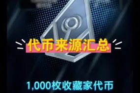 Tải video: 【漫威终极逆转】看看1000枚收藏家代币的礼包？