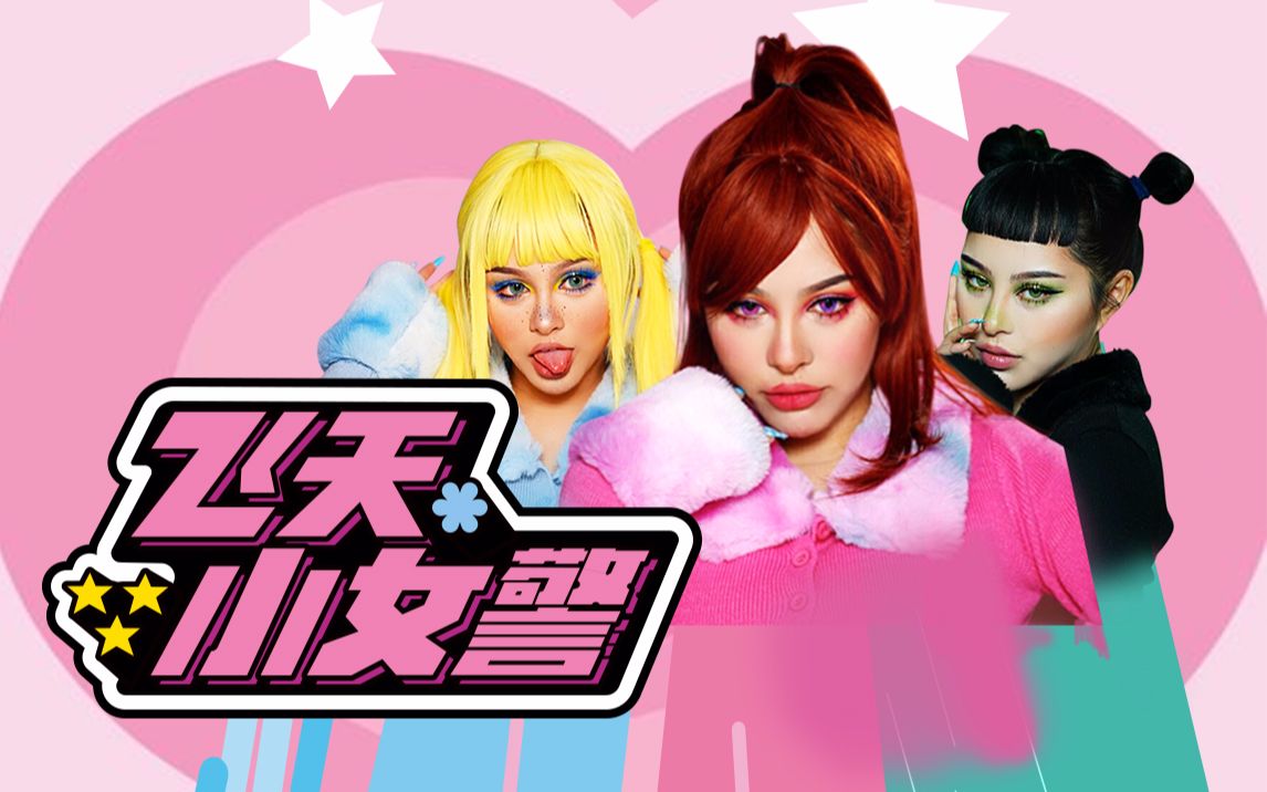 kim飞天小女警真人版试镜画面流出丨一人分试四角的快乐