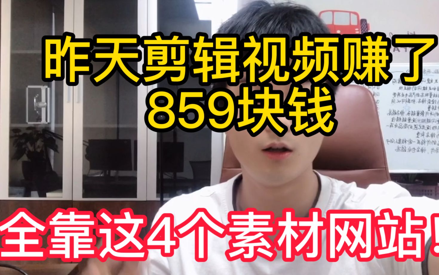 昨天剪辑视频赚了859块钱!因为用了4个素材网站,免费且强大,适合学生党!【建议收藏】哔哩哔哩bilibili