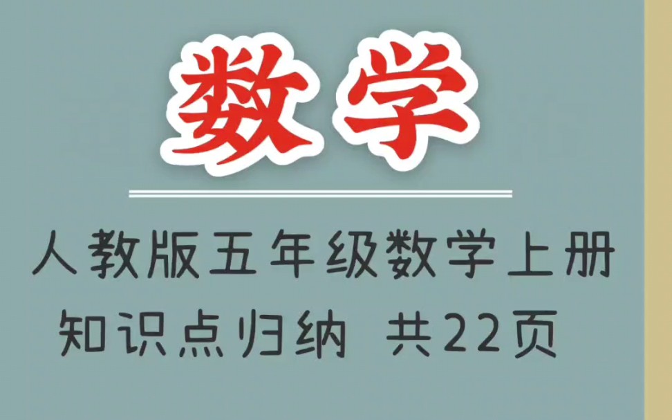 人教版小学五年级数学上册知识点归纳(1)哔哩哔哩bilibili