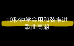 Download Video: 这个方法不仅仅可以用来推进歌曲高潮哟