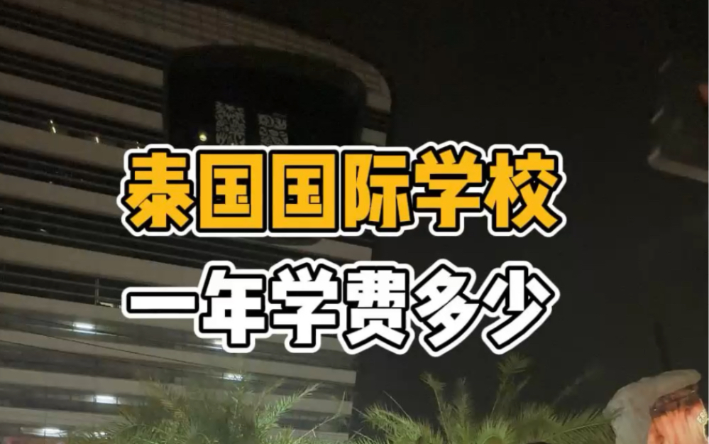 在泰国上国际学校,一年要花多少钱?高三学生两点半下课,从来不上晚自习你敢信?哔哩哔哩bilibili