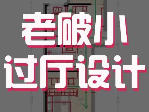 032老破小过厅怎么设计哔哩哔哩bilibili