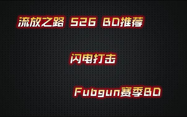 流放之路:闪电打击(FubgunS26自用BD)网络游戏热门视频