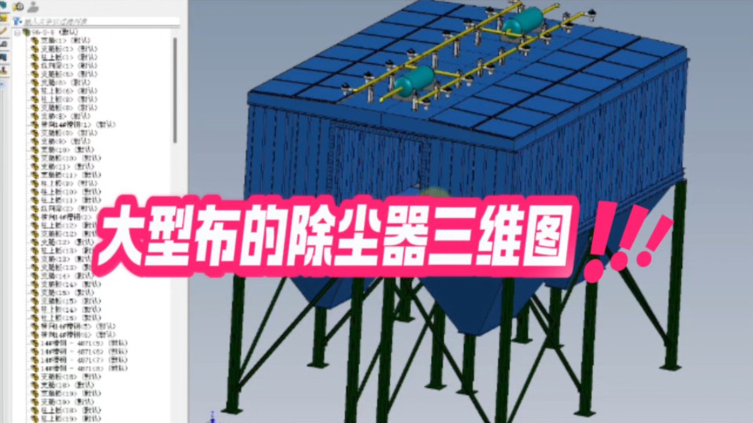 【大型布袋除尘器三维加工制作图】Sidework可编辑文档,同名微信公众号内回复“除尘器三维图”自动领取哔哩哔哩bilibili