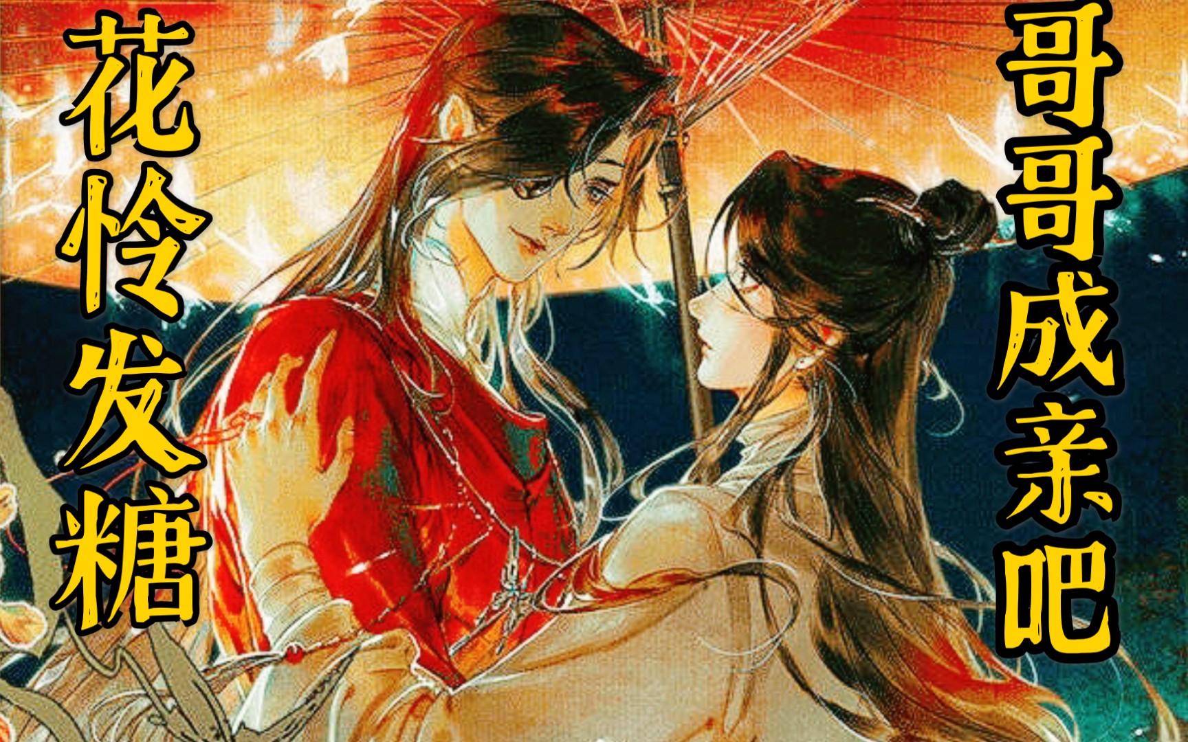 天官赐福花城狂撩谢怜有事哥哥干没事干哥咳高甜合集国漫cp花怜新番第