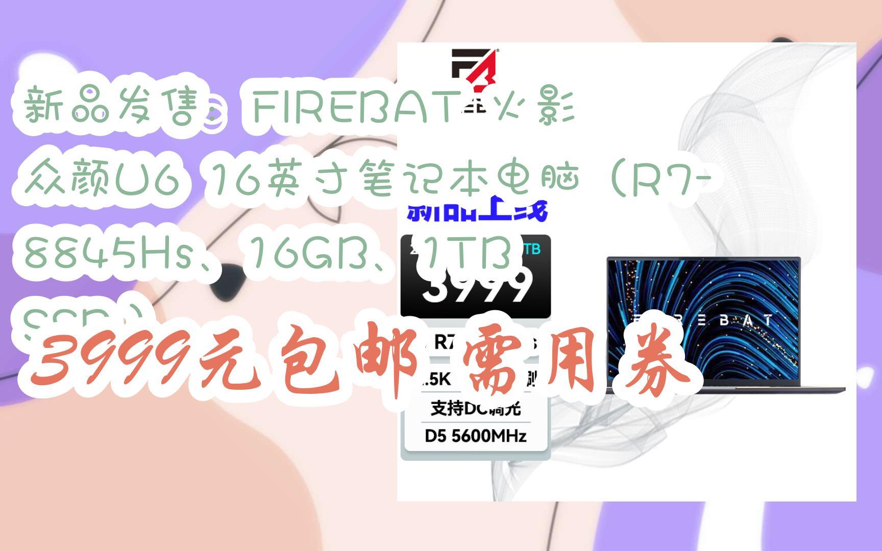 [图]【京东|搜"财源滚滚176"有惊喜福利】 新品发售：FIREBAT 火影 众颜U6 16英寸笔记本电脑（R7-8845Hs、16GB、1TB SSD） 3999