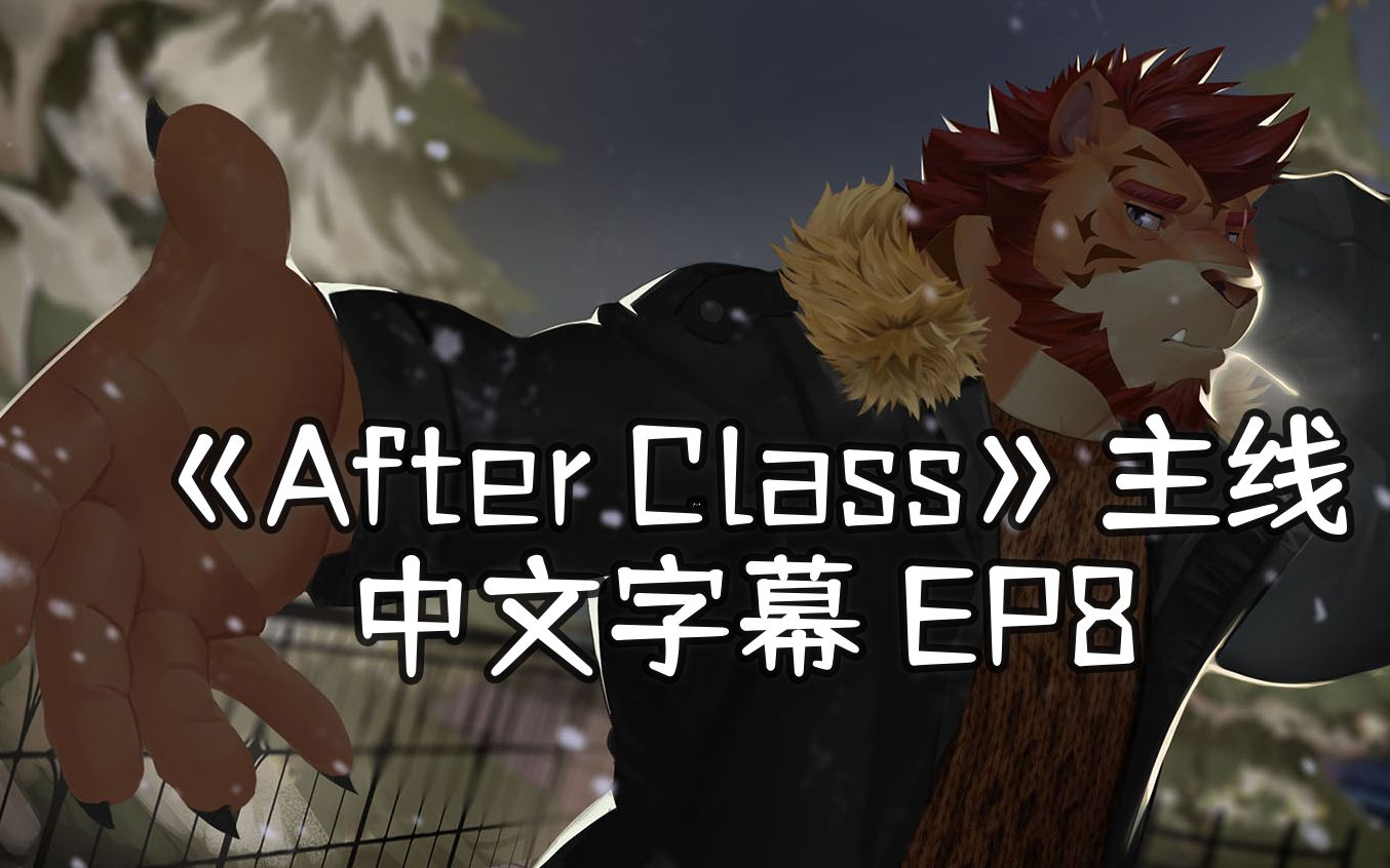 [图]怎么办，在家里养老虎的事要被发现了！|《After Class》主线中文翻译流程 EP8