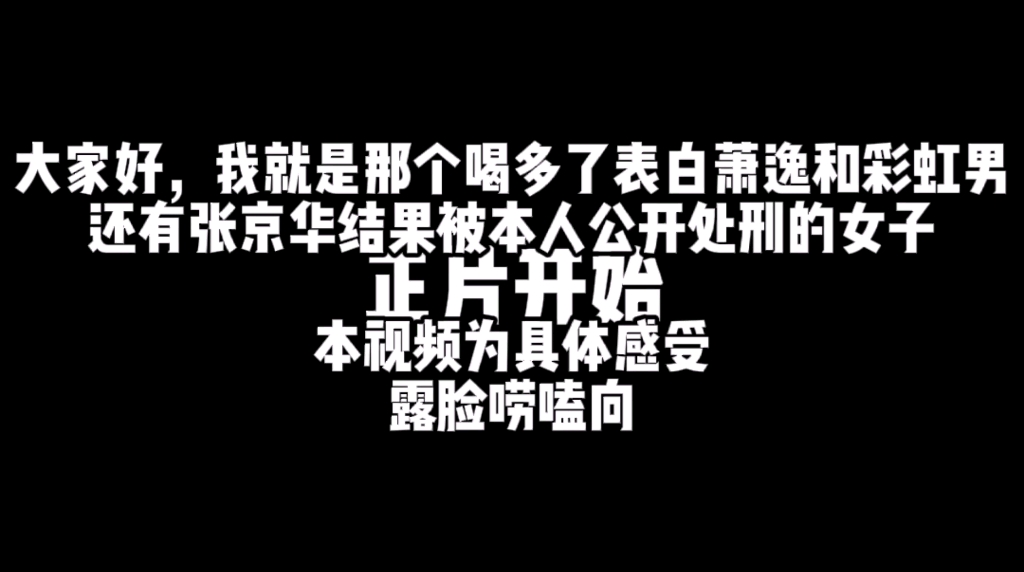 [图]【我摊牌了，我就是成分复杂】喝酒除了会误事，还会社死，张京华这个视频你不用看了