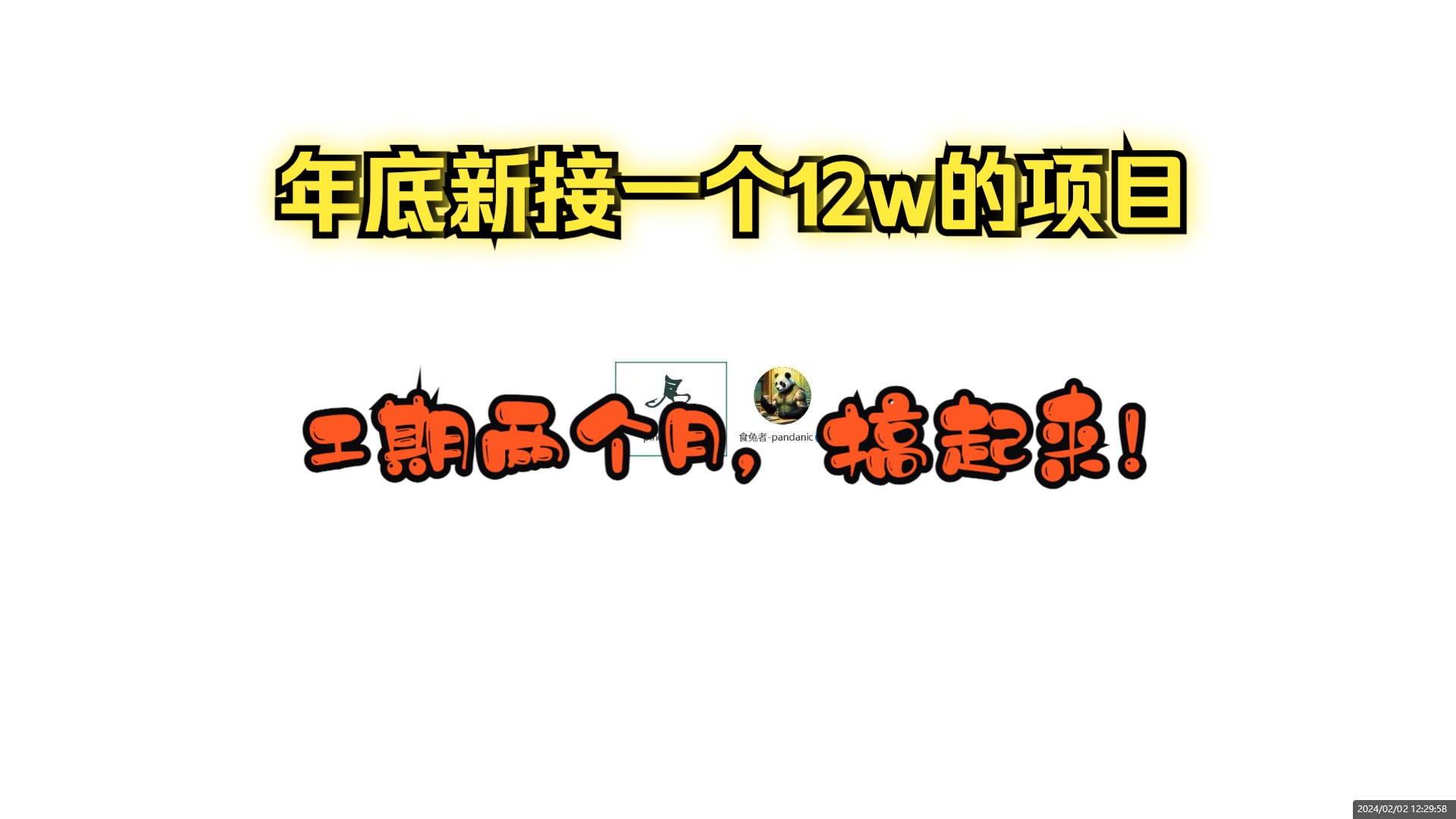 年底了,工作室最后接一个会员介绍的12w的外包项目哔哩哔哩bilibili