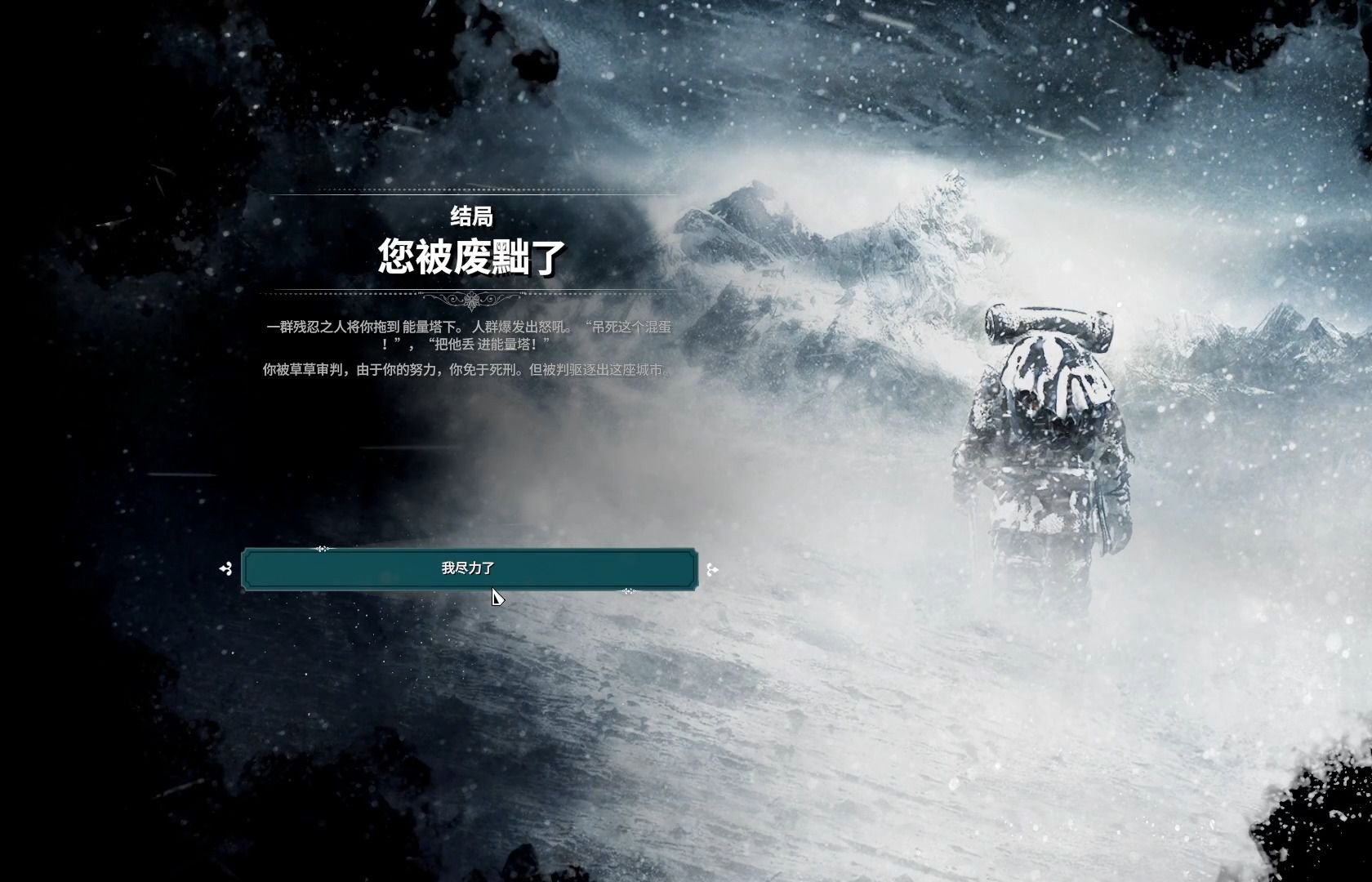 【冰汽时代】四十日亡 真的尽力了