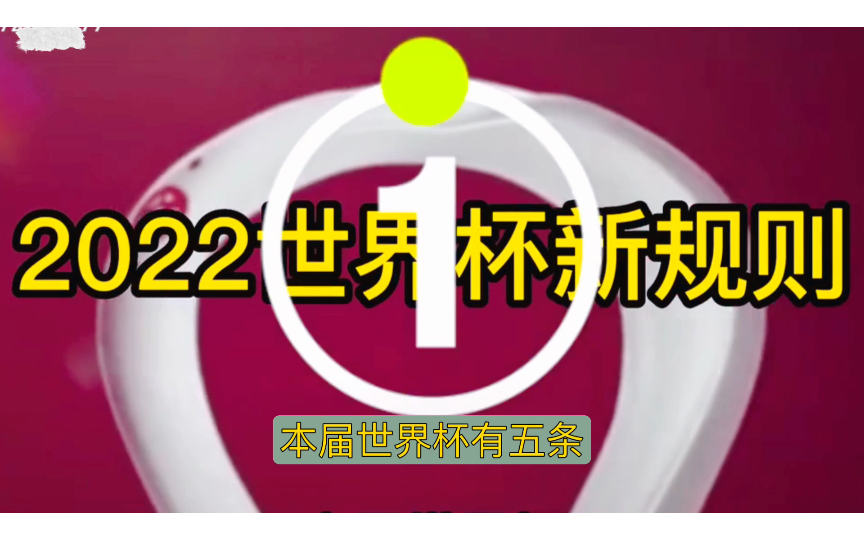 距离世界杯开赛还有6天不到的时间,带你了解世界杯新规则哔哩哔哩bilibili