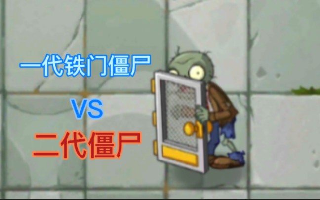 【pvz2】当一代的铁门僵尸来到二代会怎样?_哔哩哔哩_bilibili