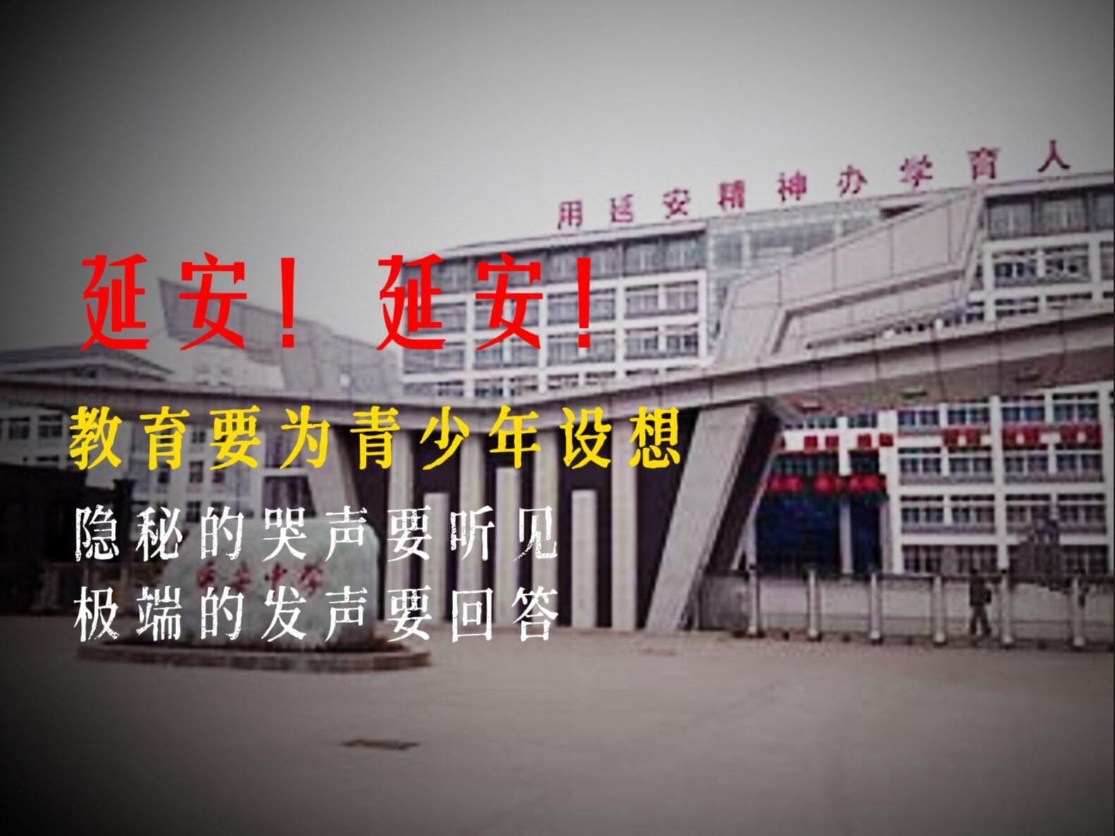 延安中学事件:反思学生为何要以极端方式发声?