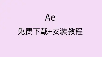 Download Video: ae软件免费下载ae软件安装包破解版AE安装教程