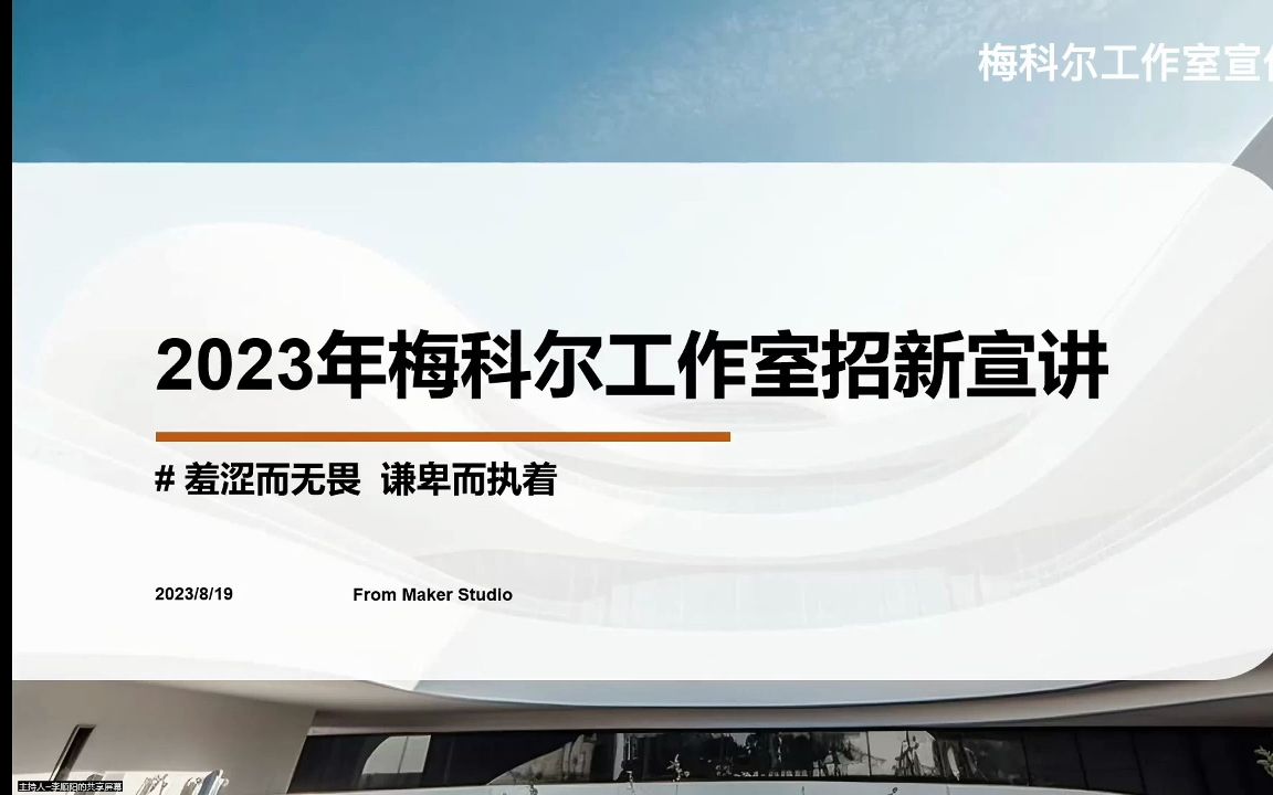 2023年梅科尔工作室线上招新宣讲哔哩哔哩bilibili