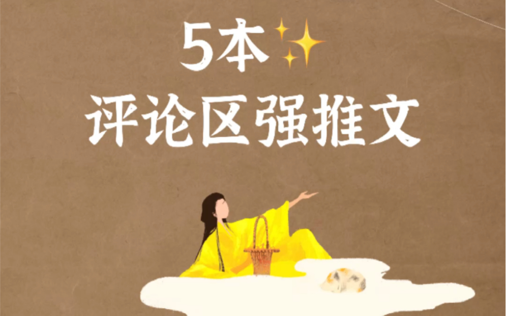 5本评论区强推小说,你怎么看?哔哩哔哩bilibili