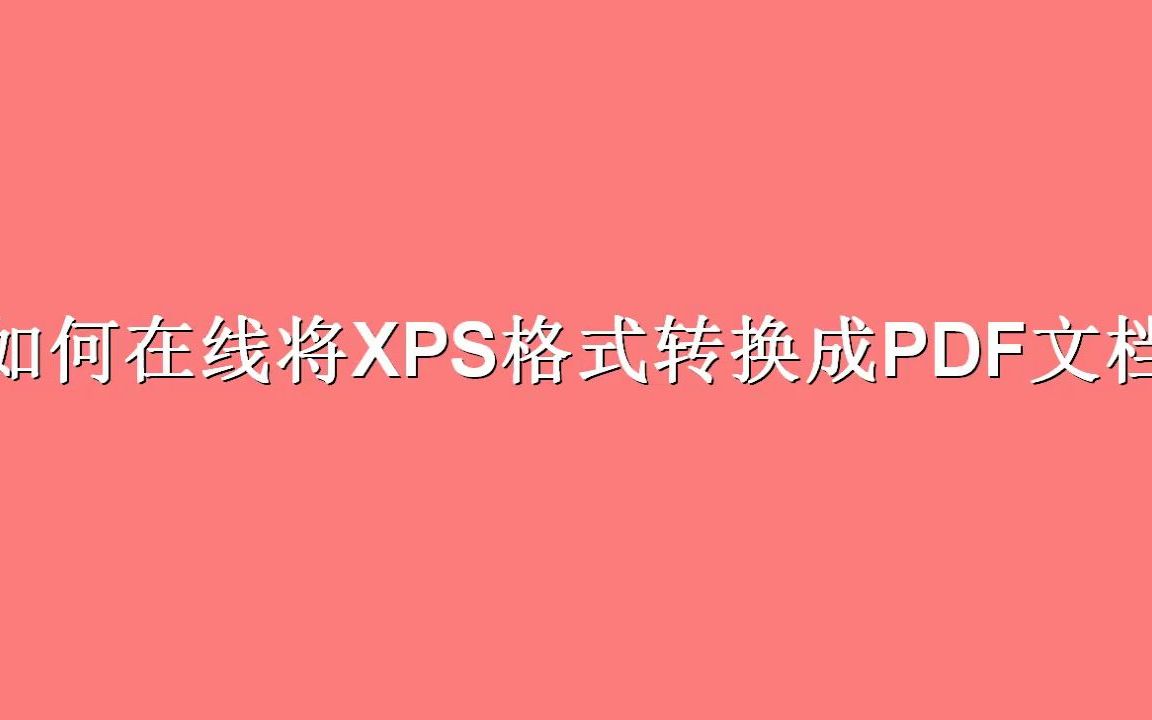 如何在线将XPS格式转换成PDF文档哔哩哔哩bilibili