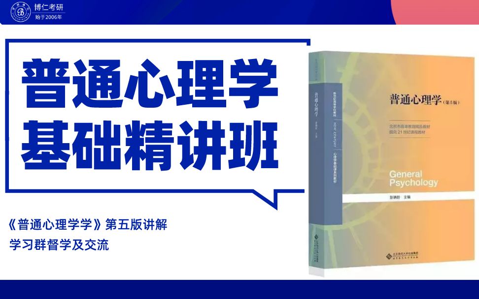 心理学考研|普通心理学(彭聃龄第五版)基础精讲课程|博仁考研哔哩哔哩bilibili