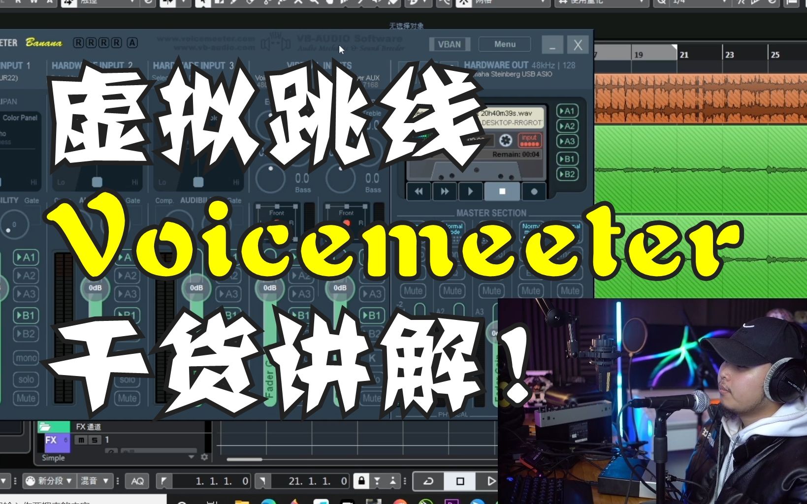 voicemeeter香蕉版虚拟跳线软件讲解!做直播或者录视频需求的朋友强烈推荐!干货讲解,简单有效!哔哩哔哩bilibili