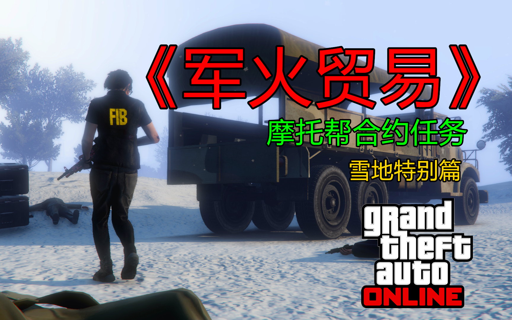 GTAOL:大雪天在 军事基地 旁边做＂肮脏PY＂交易???《军火贸易》Part 1 摩托帮合约任务 菜鸟试玩哔哩哔哩bilibili