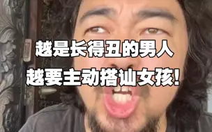 Descargar video: 峰哥:“长得丑的男人，还不主动搭讪女孩，你就绝后啦！！”