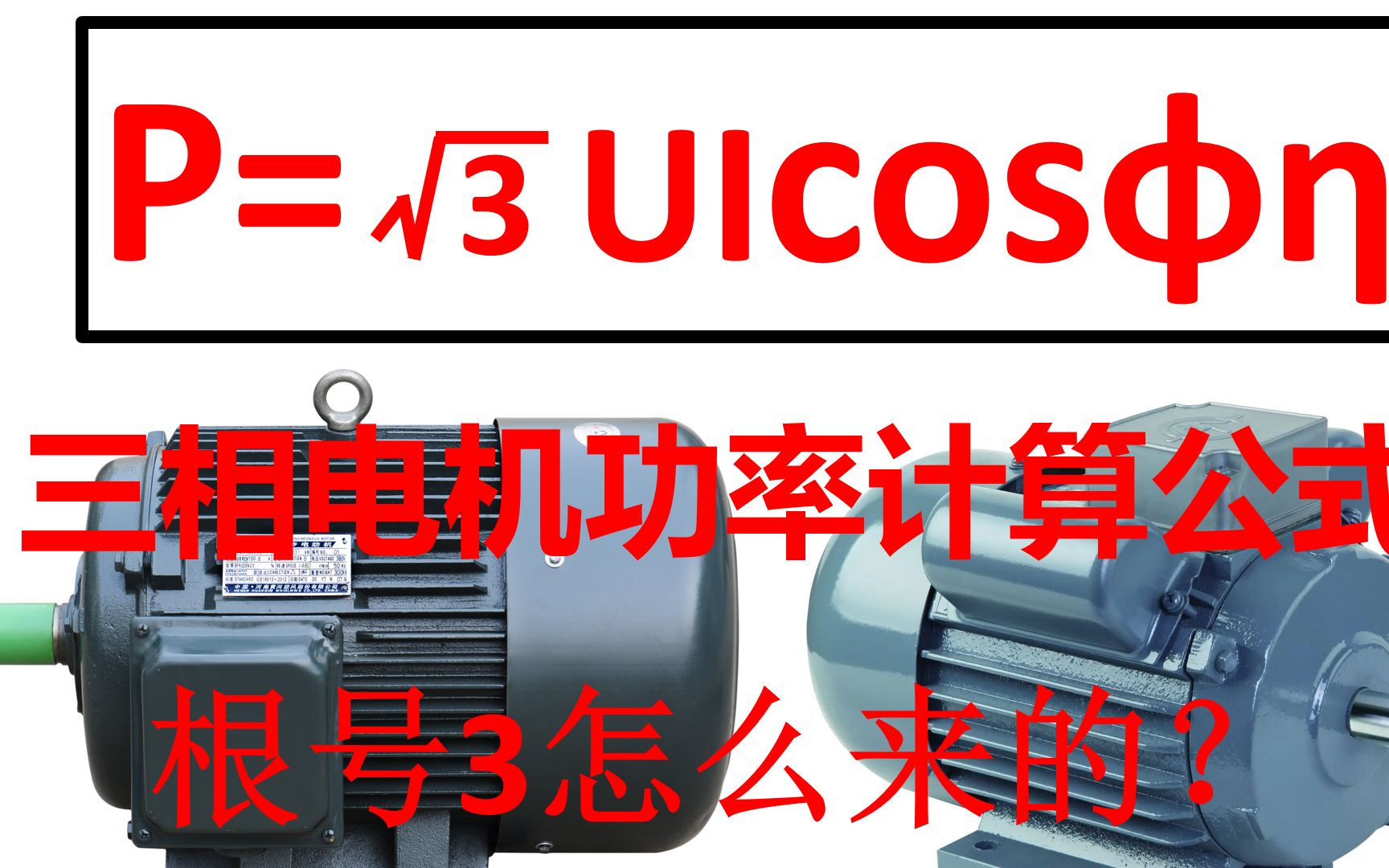 电机功率计算公式里的根号3怎么来的?好多电工搞不清楚,老电工告诉你哔哩哔哩bilibili