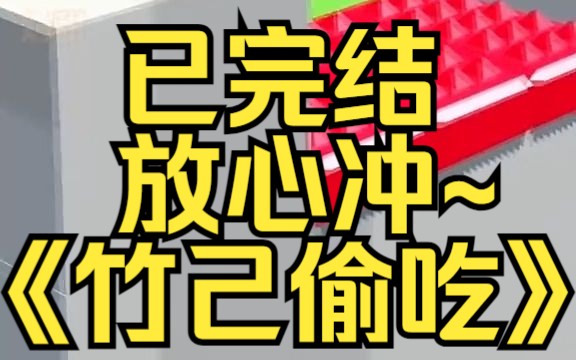 [图]我妈说，要抓住男人的心，先抓住男人的胃。可是，看着手里的胃，我着实有点恶心。某乎小说《竹己偷吃》