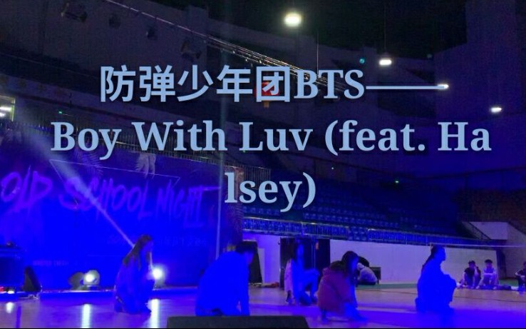 【长医舞蹈协会】舞蹈协会五人表演防弹少年团BTS——Boy With Luv (feat. Halsey)哔哩哔哩bilibili