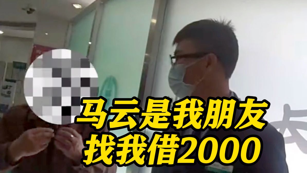 “马云找我借2000” 老人执意转账怪银行多管闲事哔哩哔哩bilibili