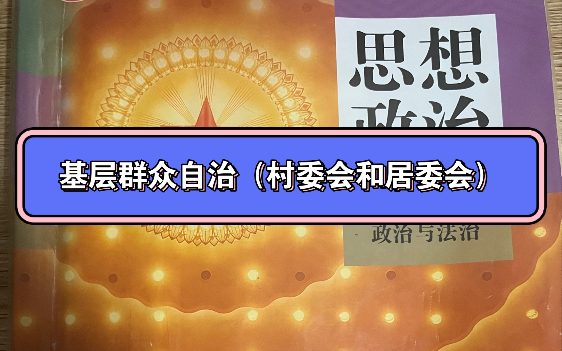 基层群众自治(村委会和居委会)概念混淆哔哩哔哩bilibili