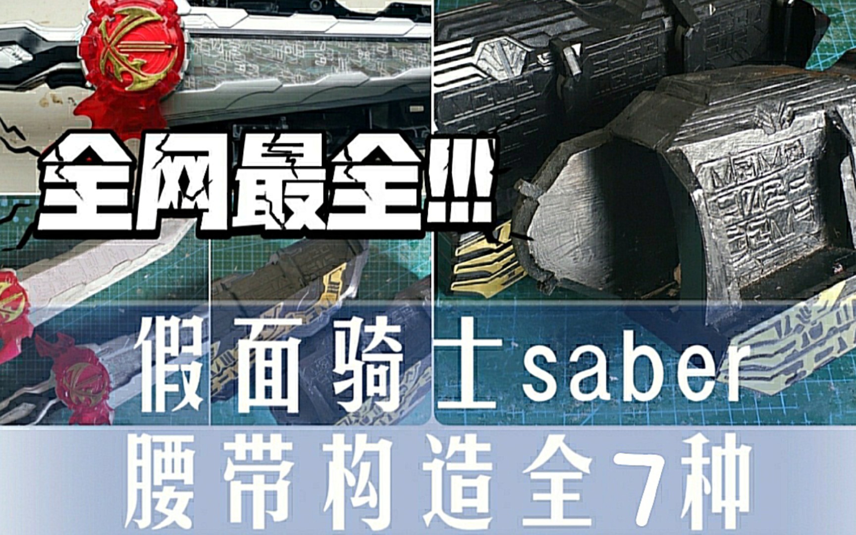 【全网最全】假面骑士saber腰带构造全7种!哔哩哔哩bilibili