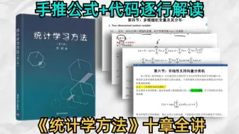 下载视频: 李航《统计学习方法》十章全讲！手推公式+逐行代码解读带你啃透整本书！ -人工智能/机器学习/深度学习