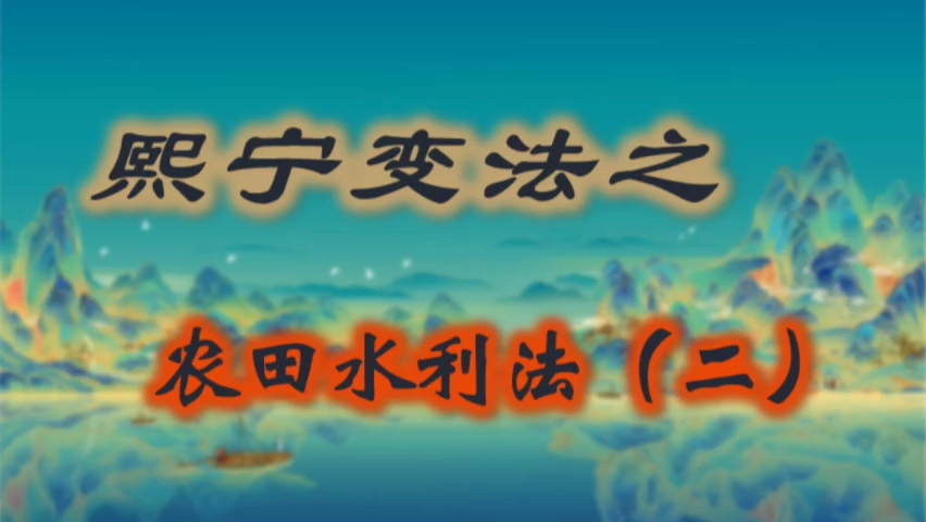 熙宁变法之:农田水利法(二)哔哩哔哩bilibili