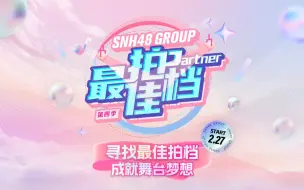 Скачать видео: 【SNH48 GROUP】20240227最佳拍档第四季单身赛道