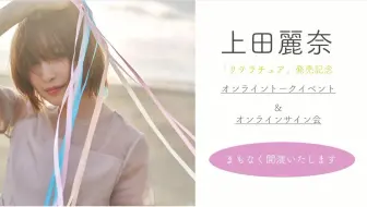 上田麗奈 リテラチュア 発売記念オンライントークイベント 哔哩哔哩 Bilibili