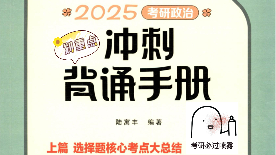 《2025考研政治冲刺背诵手册》腿姐【带背DAY7】人物&著作篇03哔哩哔哩bilibili