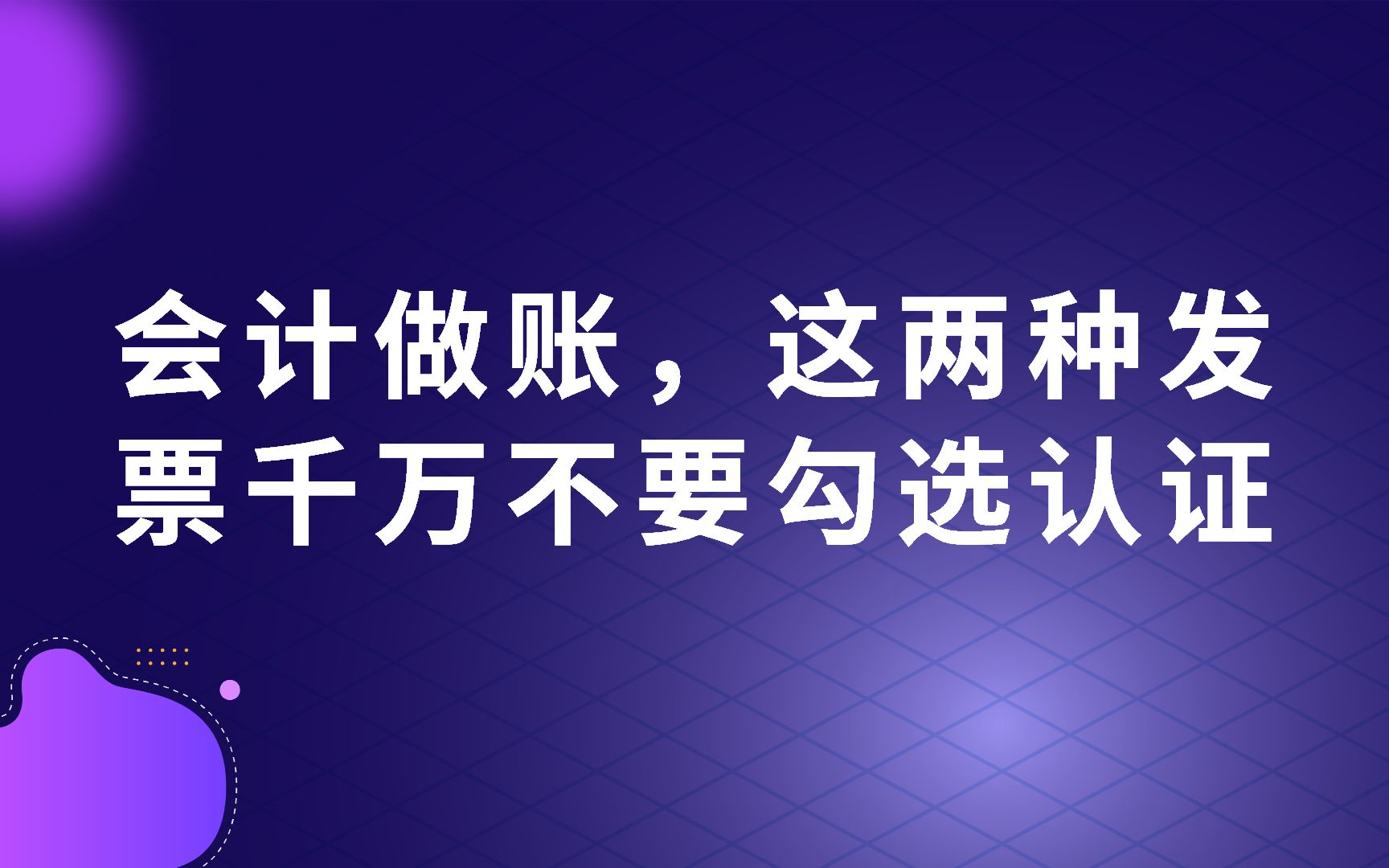 会计做账,这两种发票千万不要勾选认证哔哩哔哩bilibili